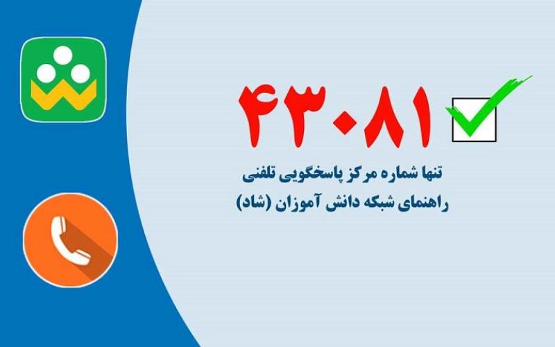 تلفن 43081؛ تنها شماره مرکز پاسخگویی تلفنی راهنمای «شاد» است