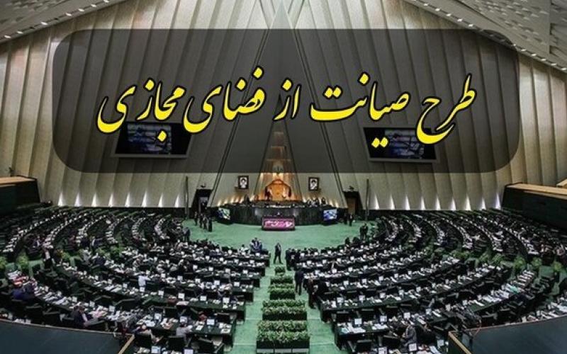 طرح صیانت با رای نمایندگان به صحن علنی بازگشت؛ کمیسیون مشترک منحل شد