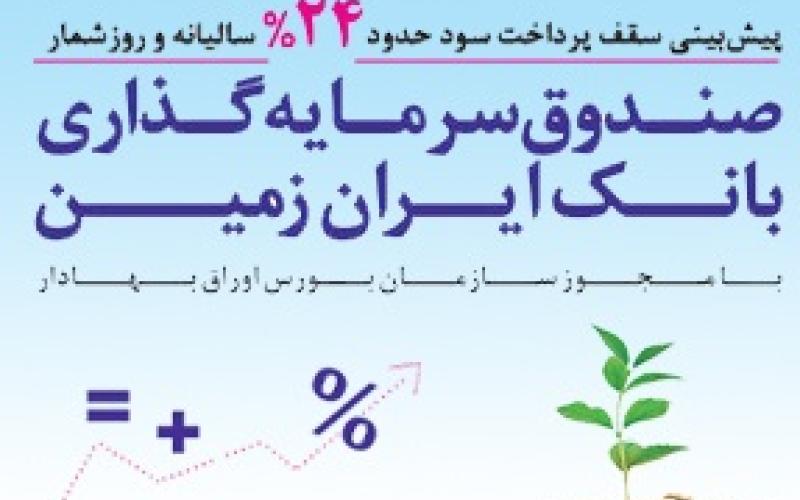 فروش گواهی‌های صندوق سرمایه گذاری بانک ایران زمین آغاز شد