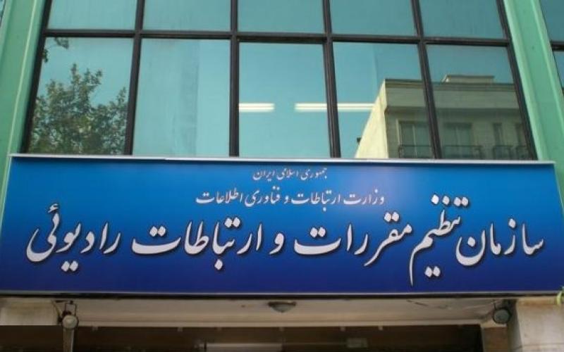 سلسله کارگاه‌های آموزشی سازمان تنظیم مقررات و ارتباطات رادیویی 