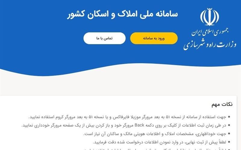 با ثبت‌ اطلاعات ملکی در سامانه ملی املاک و اسکان، زمینه خروج مسکن از کالای سرمایه‌ای فراهم می‌شود