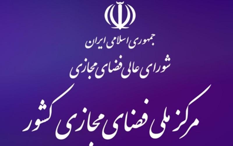 مرکز ملی فضای مجازی