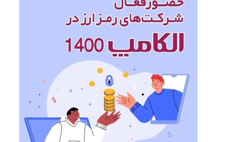 نمایشگاه الکامپ