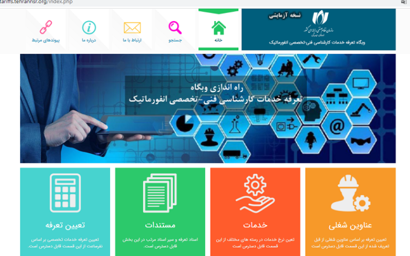 وبگاه تعرفه خدمات فناوری اطلاعات