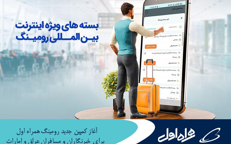 آغاز کمپین جدید رومینگ همراه اول برای خبرنگاران در 62 کشور و مسافران عراق و امارات