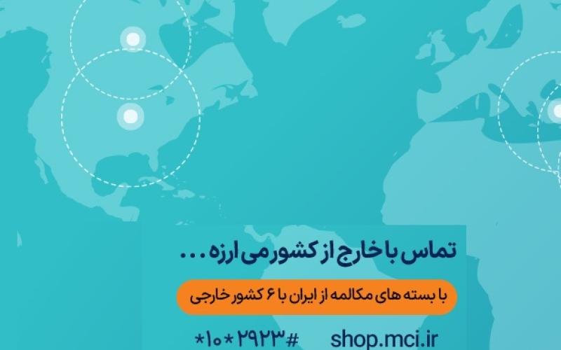 ارائه بسته‌ های اقتصادی مکالمه بین‌ الملل توسط همراه اول