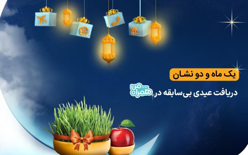 عیدی همراه اول برای نوروز 1402 