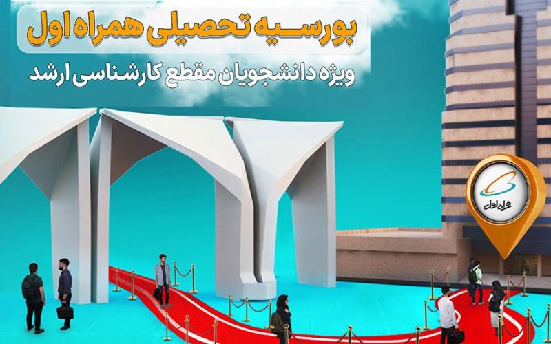 بورسیه تحصیلی همراه اول برای نخبگان رشته‌های برق و کامپیوتر دانشگاه تهران