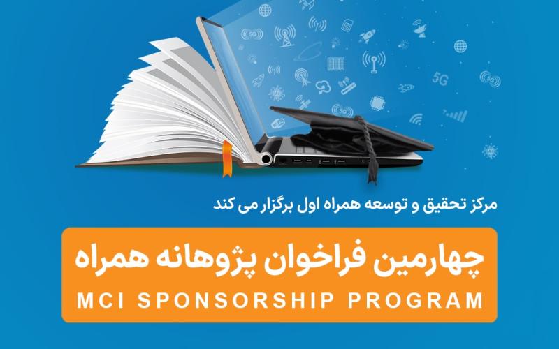 فراخوان طرح پژوهانه همراه اول برای حمایت از پایان‌نامه‌ها و طرح‌های پژوهشی 