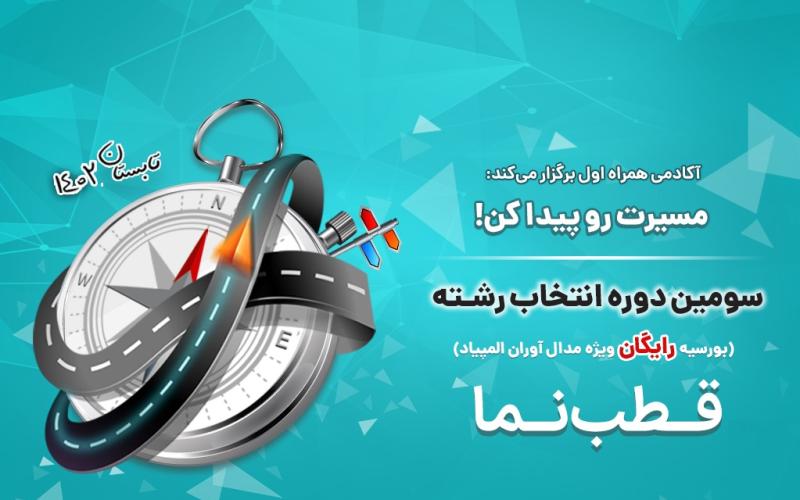 انتخاب رشته برای مدال‌ آوران المپیادی و استعدادهای درخشان توسط آکادمی همراه اول 