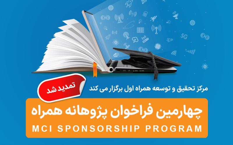 تمدید مهلت ثبت‌نام فراخوان طرح پژوهانه همراه اول برای حمایت از پایان‌نامه‌ها و طرح‌های پژوهشی 