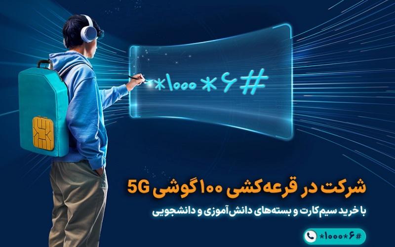 آغاز پویش همکلاسی با قرعه‌کشی 100 گوشی 5G برای دانش‌آموزان و دانشجویان