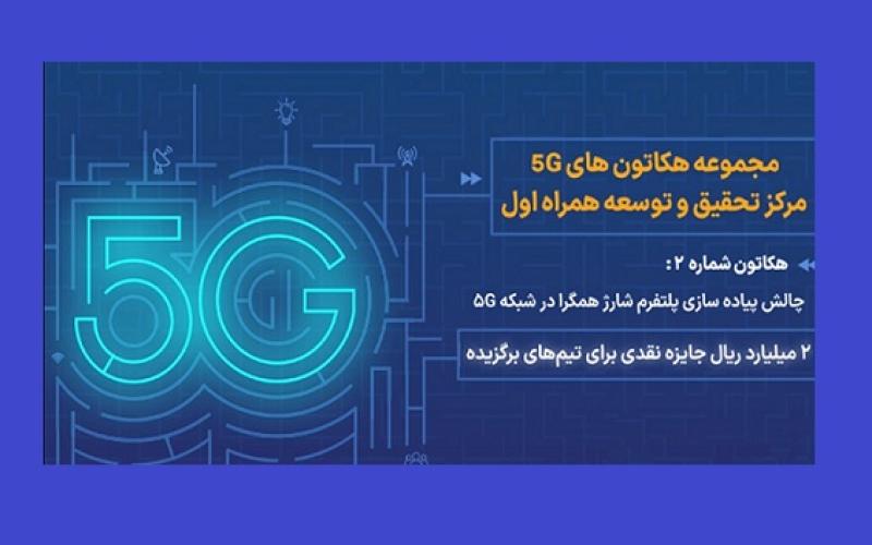 برگزاری دور دوم هکاتون 5G همراه اول