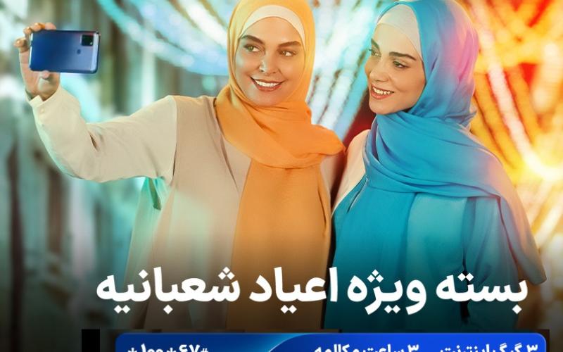 ارائه بسته ویژه اعیاد شعبانیه توسط همراه اول