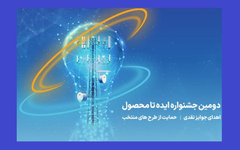 آغاز دومین جشنواره ایده تا محصول صنعت ارتباطات همراه اول