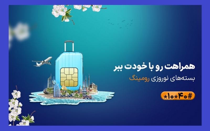 بسته‌های رومینگ ویژه نوروز 1403 همراه اول معرفی شدند