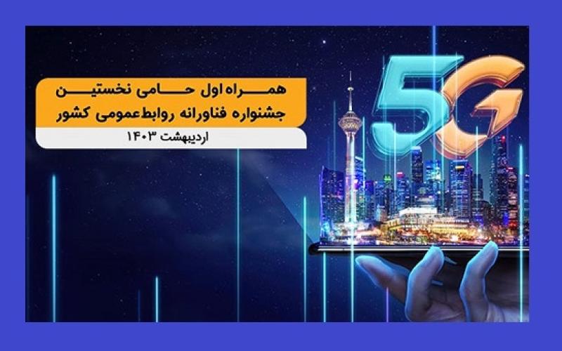 آغاز به کار نخستین جشنواره فناورانه روابط‌عمومی کشور با حمایت همراه اول