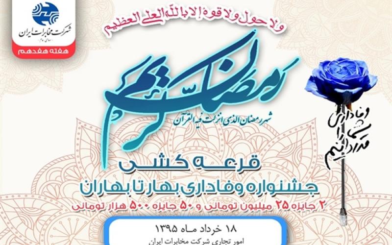 برندگان هفته هفدهم جشنواره بهار تا بهاران اینترنت مخابرات اعلام شدند