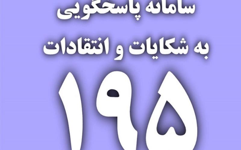 کاهش میانگین زمان پاسخگویی به شکایات سامانه 195 در آذربایجان غربی