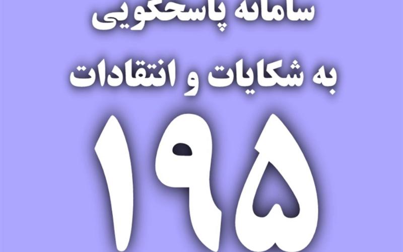 پاسخگویی اداره کل ارتباطات کرمانشاه به 100 درصد شکایات سامانه 195 در سال 1402