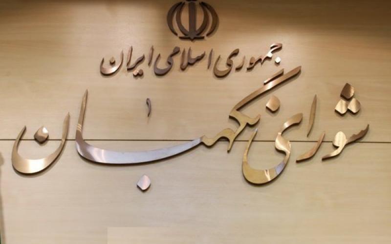 کانال تلگرامی «شورای نگهبان» تعطیل شد