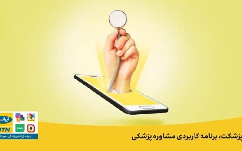 ویزیت ایرانسلی‌ها با «پزشکت»، آنلاین و با تخفیف است