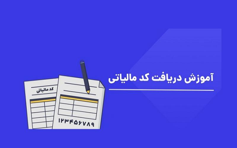 آموزش گام به گام دریافت کد مالیاتی (+تصاویر)