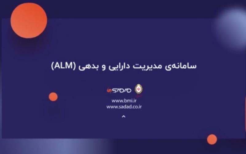 سامانه مدیریت دارایی و بدهی (ALM) +فیلم