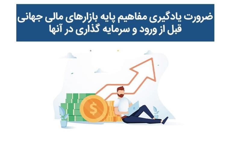 بازارهای مالی جهانی 