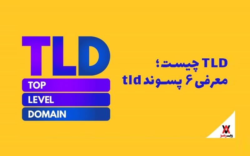 TLD چیست؛ معرفی شش پسوند محبوب آن