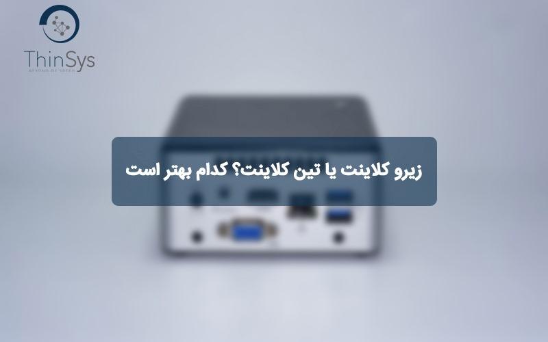 تین کلاینت