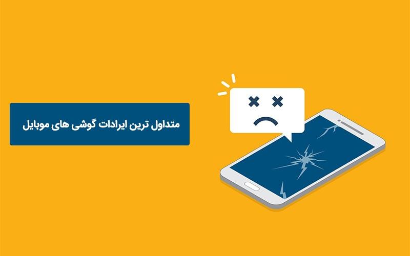 متداول ترین ایرادات گوشی های موبایل