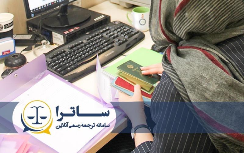 دارالترجمه آنلاین ساترا