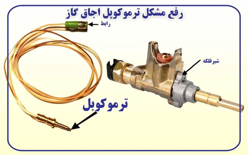 رفع مشکل ترموکوپل اجاق گاز