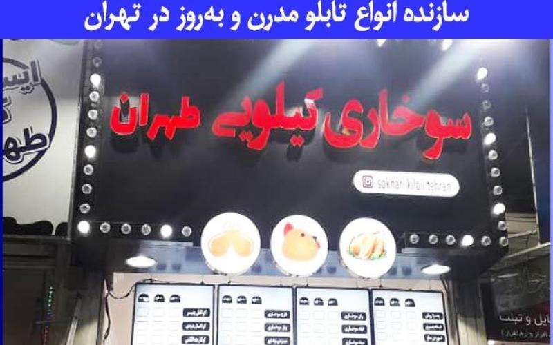 هزینه ساخت انواع تابلو مغازه و فروشگاه در تهران چقدر است؟