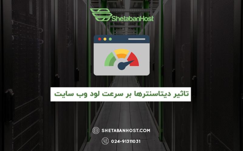 تاثیر دیتاسنترها بر سرعت لود وب سایت