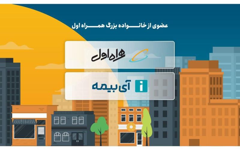 آی بیمه؛ یک استارتاپ بیمه‌ای با حمایت همراه اول