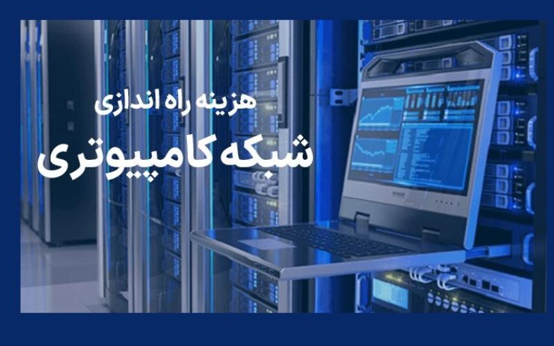 هزینه راه اندازی انواع شبکه کامپیوتری در ایران (راهنمای جامع)