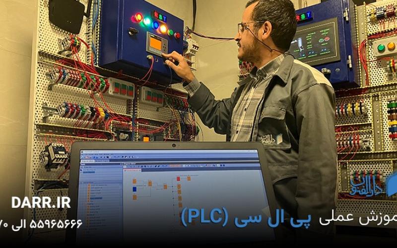 آموزش plc