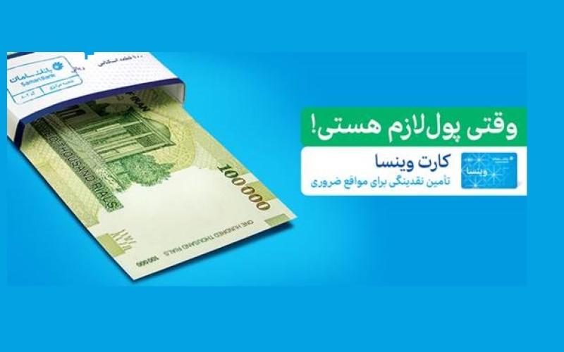 بانک سامان از سپرده وینسا رونمایی کرد