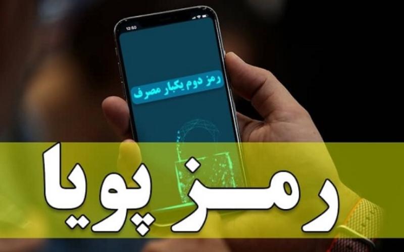 لزوم استفاده از رمز پویا برای پرداخت قبوض تلفن ثابت و دریافت سرویس‌های مختلف اینترنت شرکت مخابرات ایران