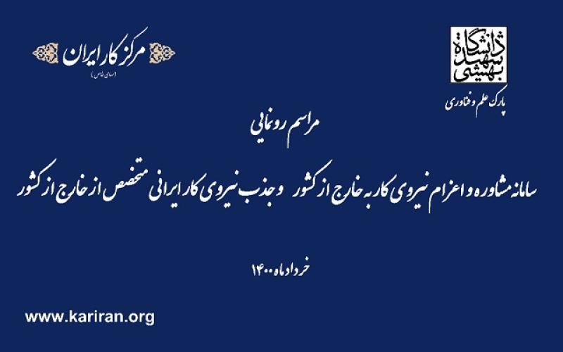 افتتاح سامانه سراسری اعزام نیروی کار به خارج و جذب نیروی کار ایرانی متخصص از خارج