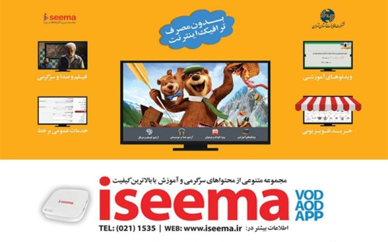 آی‌سیما جذاب‌ترین بخش IPTV را در اختیار مشترکان ADSL قرار می‌دهد