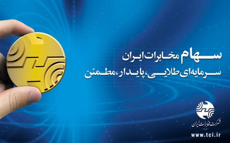 برگزاری مجمع برای افزایش سهام سهامداران شرکت مخابرات ایران