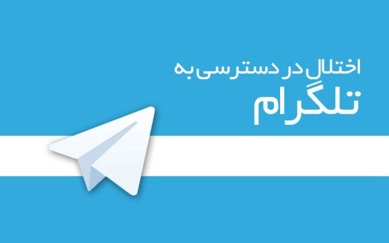 اختلال در دسترسی به تلگرام