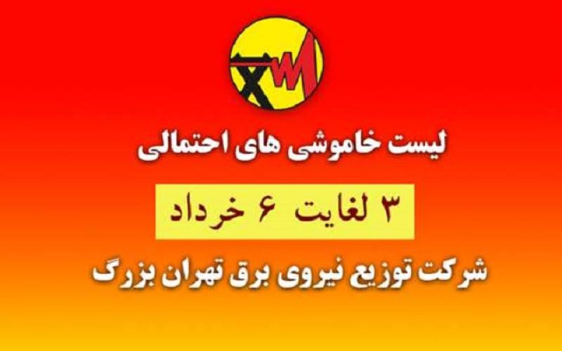 جدول زمان‌بندی خاموشی‌های احتمالی شهر تهران از 3 تا 6 خردادماه 1400 