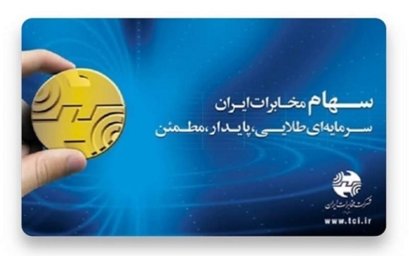 سهام ترجیحی کارکنان شرکت مخابرات ایران آزاد شد