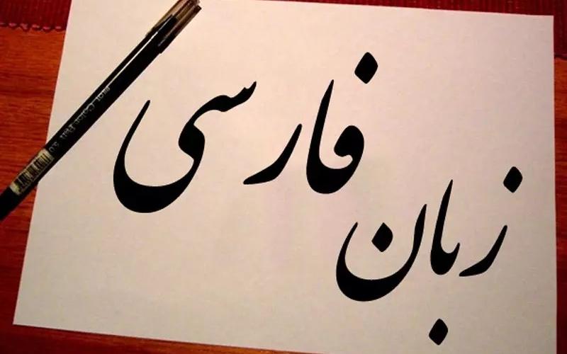 نظارت بر محتوای تبلیغاتی در صیانت از زبان و ادبیات فارسی جدی‌تر می‌شود