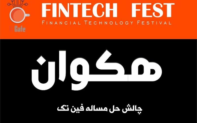 12 اسفندماه آخرین مهلت ثبت نام در هکوان/ تکمیل 50 درصد ظرفیت ثبت نام