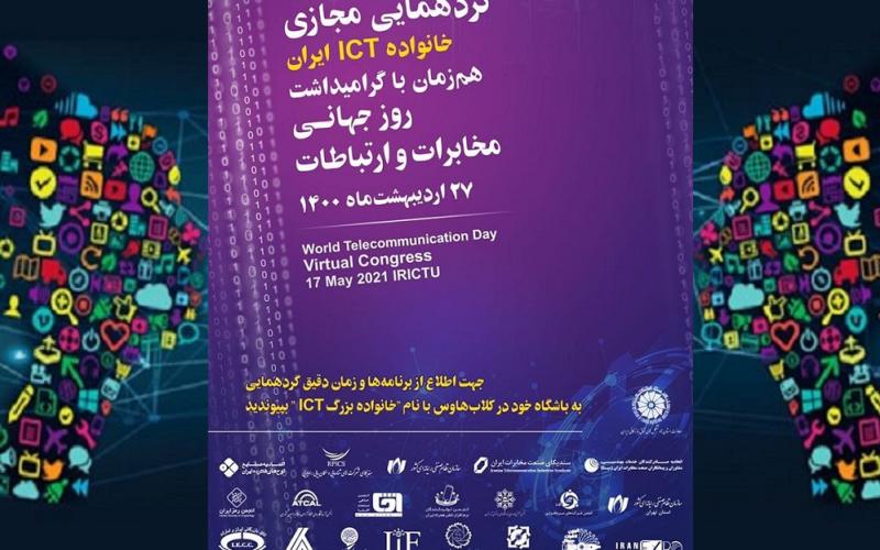 برگزاری گردهمایی مجازی خانواده‌ی ICT ایران، همزمان با روز جهانی ارتباطات